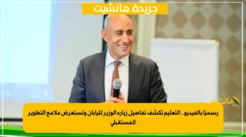 رسميًا بالفيديو.. التعليم تكشف تفاصيل زيارة الوزير لليابان وتستعرض ملامح التطوير المستقبلي 1